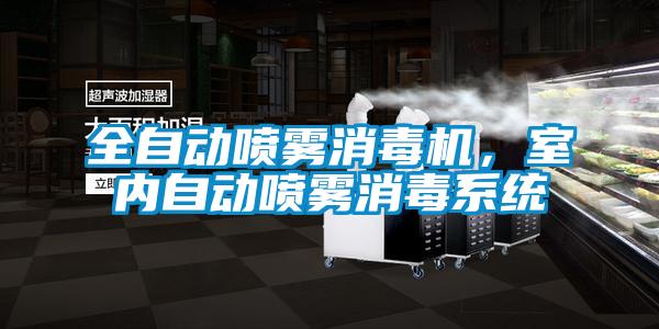 全自動噴霧消毒機，室內(nèi)自動噴霧消毒系統(tǒng)