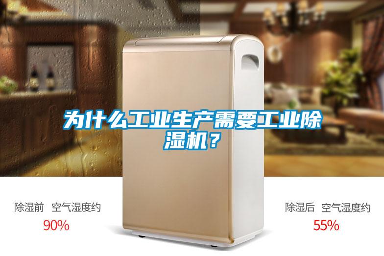 為什么工業(yè)生產(chǎn)需要工業(yè)除濕機(jī)？
