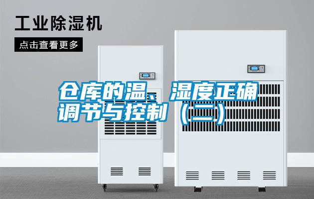 倉庫的溫、濕度正確調(diào)節(jié)與控制（二）
