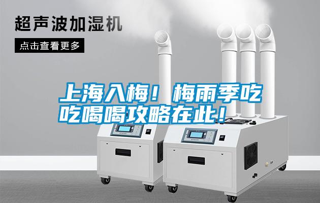 上海入梅！梅雨季吃吃喝喝攻略在此！