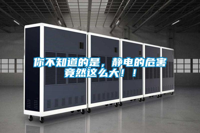 你不知道的是，靜電的危害竟然這么大??！