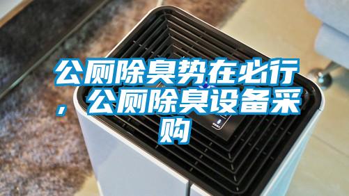 公廁除臭勢在必行，公廁除臭設(shè)備采購