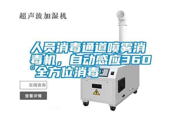 人員消毒通道噴霧消毒機，自動感應(yīng)360°全方位消毒