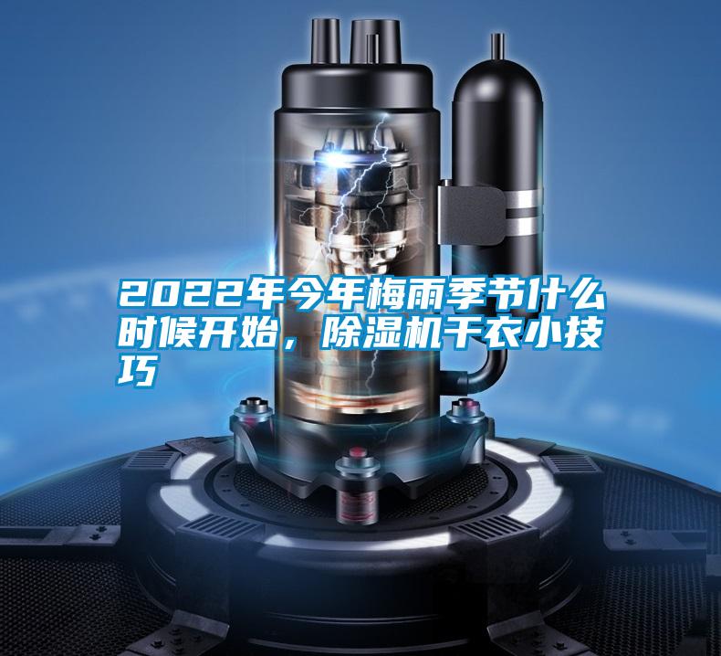 2022年今年梅雨季節(jié)什么時候開始，除濕機干衣小技巧