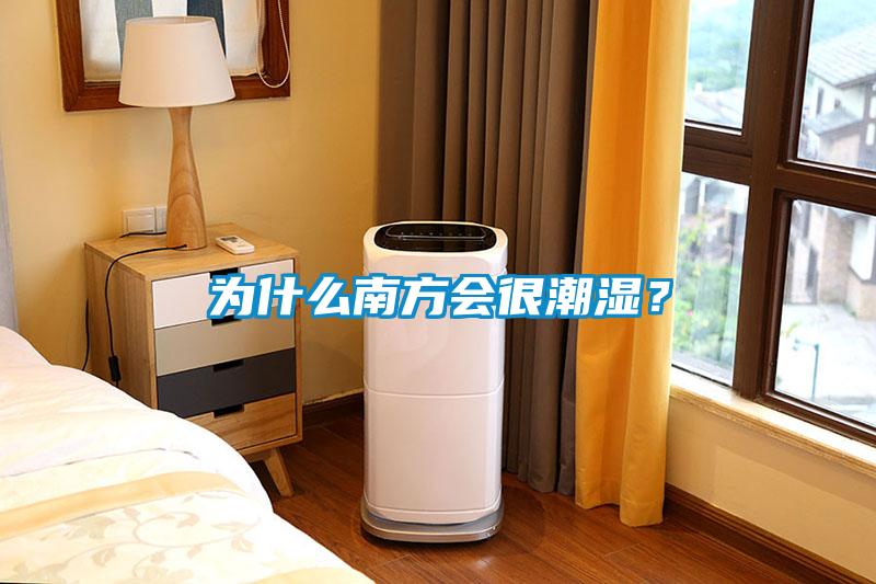 為什么南方會很潮濕？
