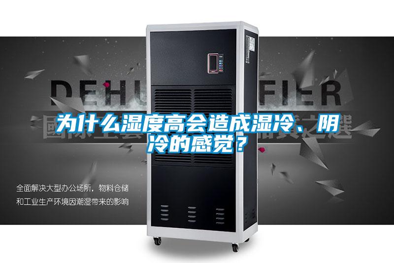 為什么濕度高會(huì)造成濕冷、陰冷的感覺？