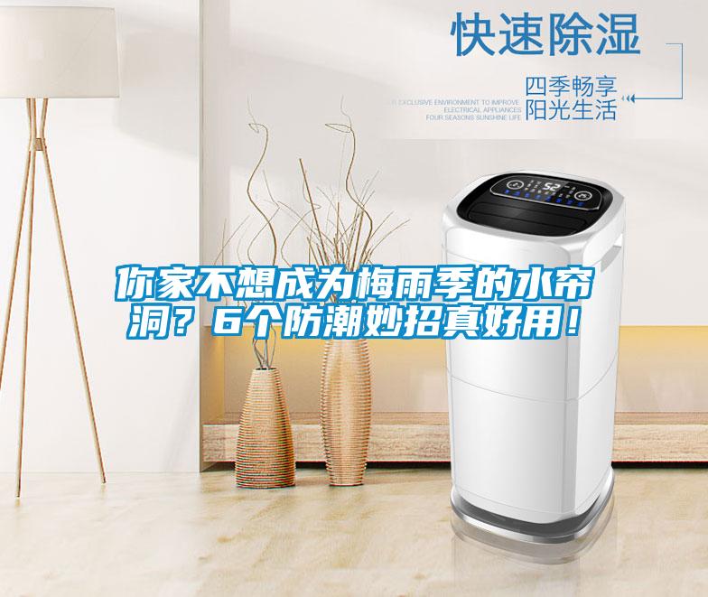 你家不想成為梅雨季的水簾洞？6個防潮妙招真好用！