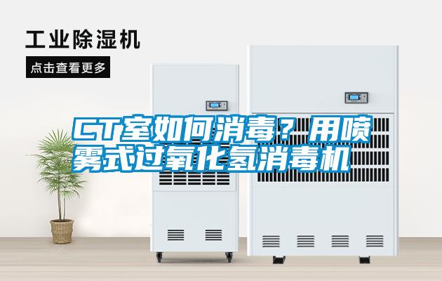 CT室如何消毒？用噴霧式過(guò)氧化氫消毒機(jī)