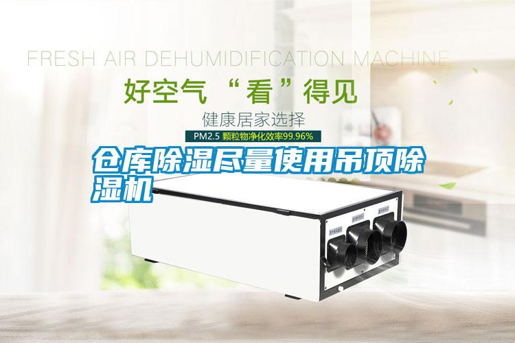 倉(cāng)庫(kù)除濕盡量使用吊頂除濕機(jī)