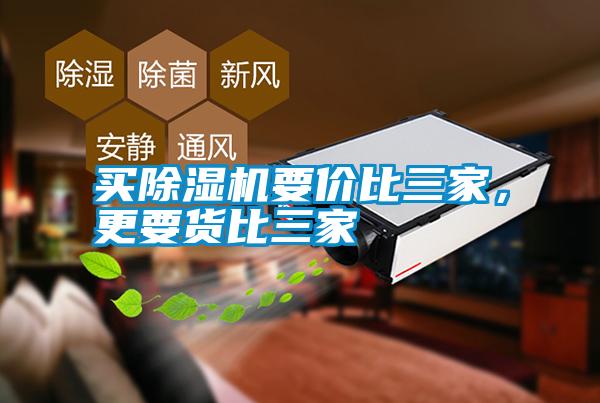 買除濕機要價比三家，更要貨比三家