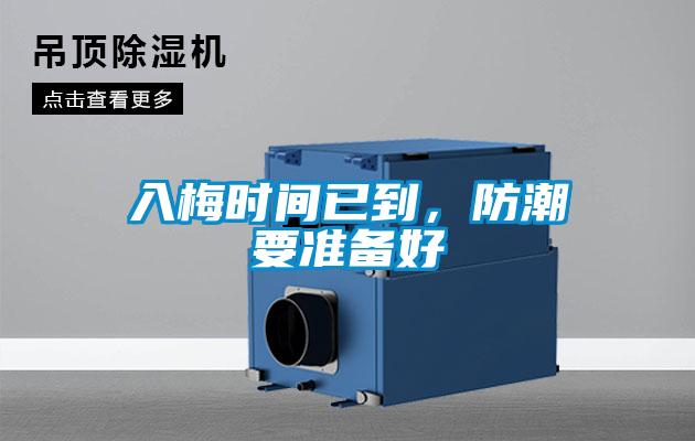 入梅時(shí)間已到，防潮要準(zhǔn)備好