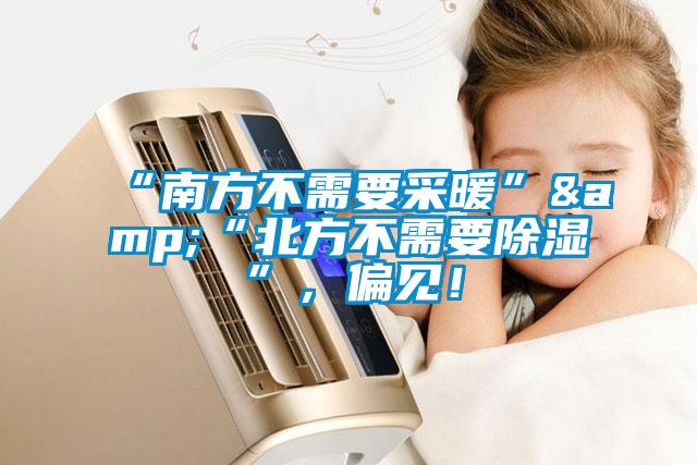 “南方不需要采暖”&“北方不需要除濕”，偏見(jiàn)！