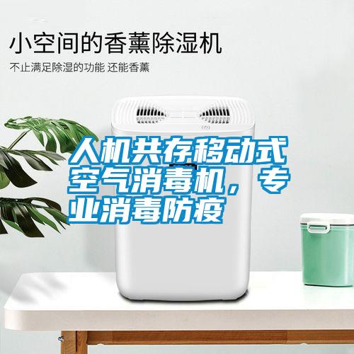 人機共存移動式空氣消毒機，專業(yè)消毒防疫
