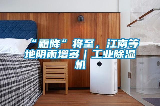 “霜降”將至，江南等地陰雨增多｜工業(yè)除濕機