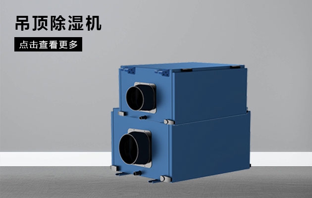 不同類型除濕器的特點(diǎn)和優(yōu)點(diǎn)是什么？