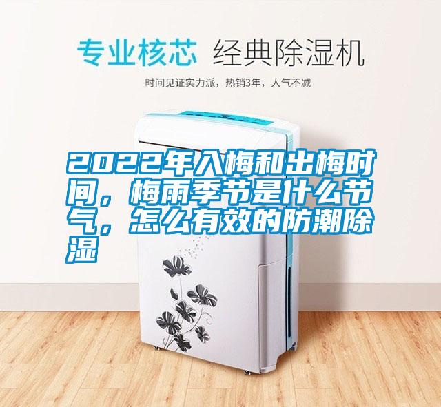 2022年入梅和出梅時(shí)間，梅雨季節(jié)是什么節(jié)氣，怎么有效的防潮除濕