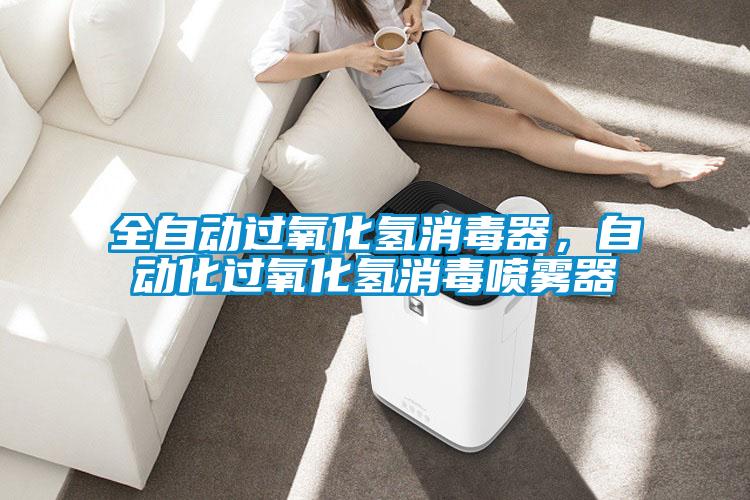 全自動過氧化氫消毒器，自動化過氧化氫消毒噴霧器