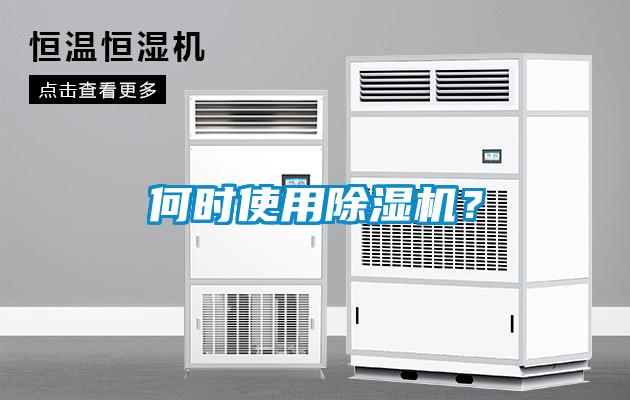 何時使用除濕機？