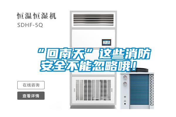 “回南天”這些消防安全不能忽略哦！