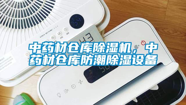 中藥材倉(cāng)庫(kù)除濕機(jī)，中藥材倉(cāng)庫(kù)防潮除濕設(shè)備
