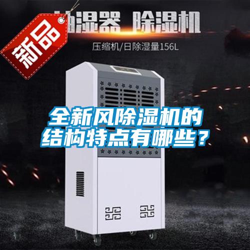 全新風(fēng)除濕機的結(jié)構(gòu)特點有哪些？