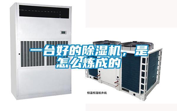一臺好的除濕機，是怎么煉成的