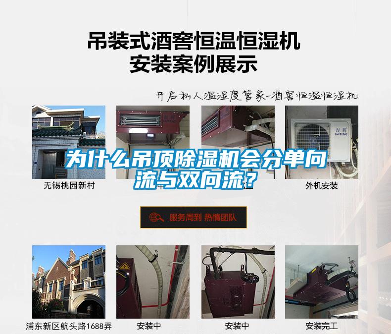 為什么吊頂除濕機會分單向流與雙向流？