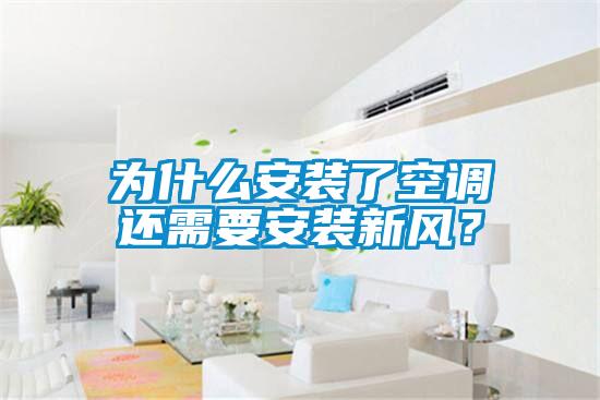 為什么安裝了空調(diào)還需要安裝新風(fēng)？
