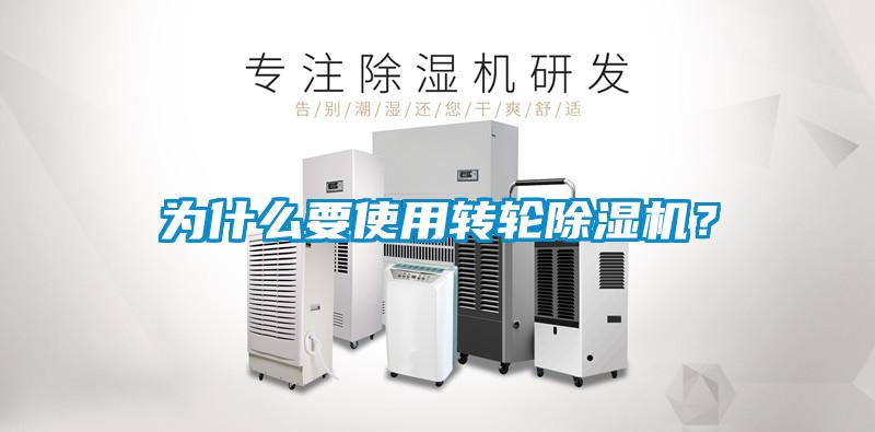為什么要使用轉(zhuǎn)輪除濕機？