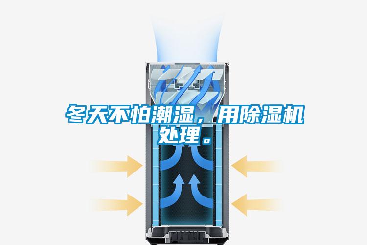 冬天不怕潮濕，用除濕機處理。