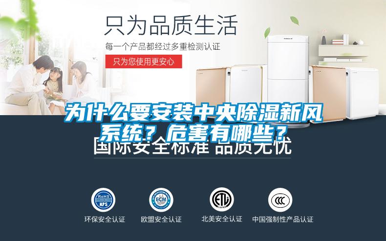 為什么要安裝中央除濕新風(fēng)系統(tǒng)？危害有哪些？