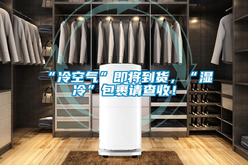 “冷空氣”即將到貨，“濕冷”包裹請(qǐng)查收！