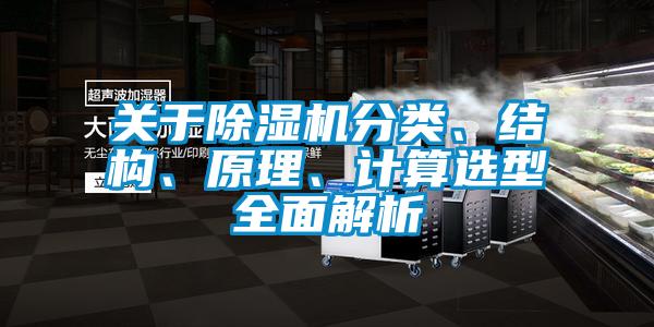 關(guān)于除濕機分類、結(jié)構(gòu)、原理、計算選型全面解析