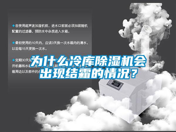 為什么冷庫除濕機(jī)會(huì)出現(xiàn)結(jié)霜的情況？