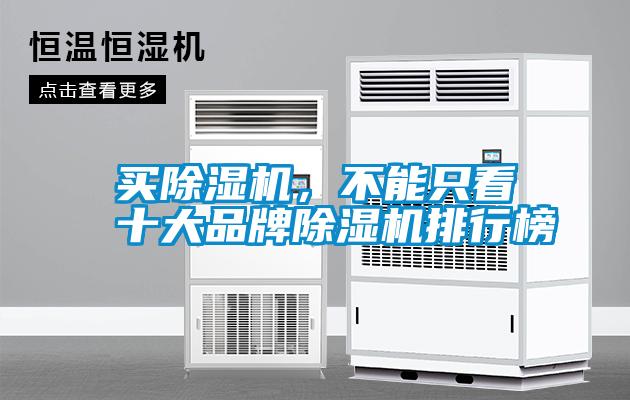 買除濕機，不能只看十大品牌除濕機排行榜