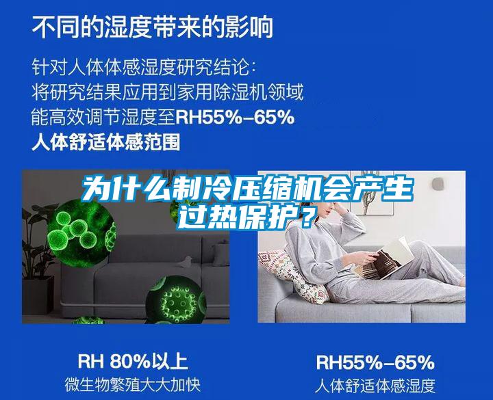 為什么制冷壓縮機會產(chǎn)生過熱保護？