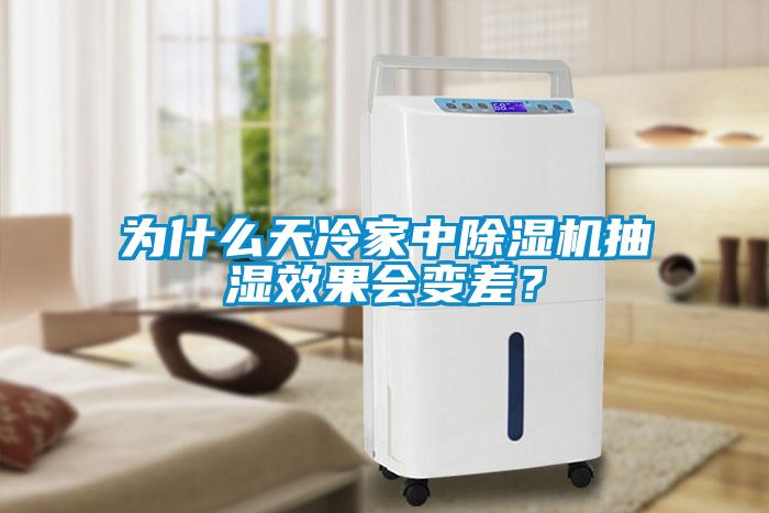 為什么天冷家中除濕機(jī)抽濕效果會變差？
