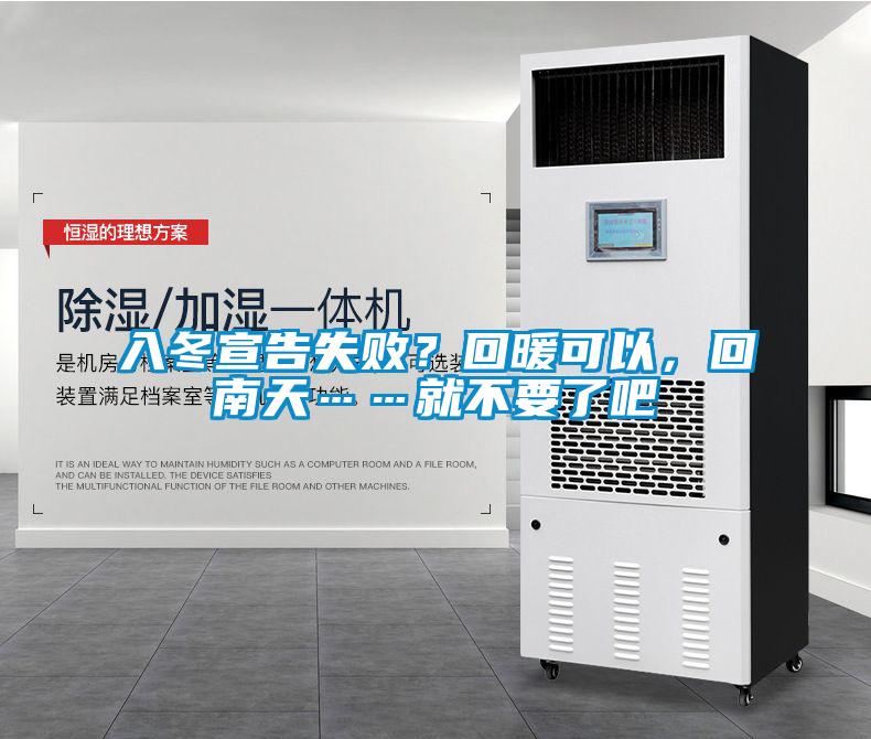 入冬宣告失??？回暖可以，回南天……就不要了吧