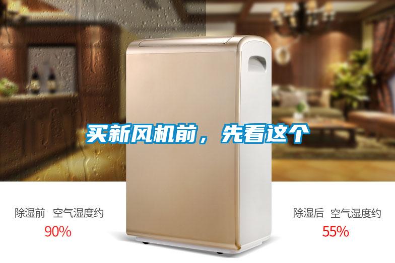 買新風(fēng)機前，先看這個