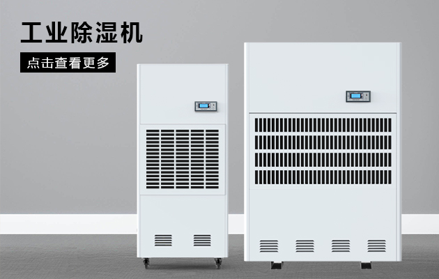工業(yè)除濕機保護煙草車間不受潮！