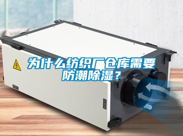 為什么紡織廠倉庫需要防潮除濕？