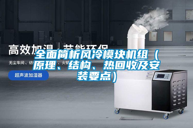 全面簡析風(fēng)冷模塊機(jī)組（原理、結(jié)構(gòu)、熱回收及安裝要點）