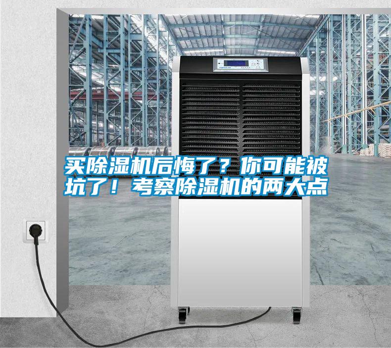 買除濕機(jī)后悔了？你可能被坑了！考察除濕機(jī)的兩大點(diǎn)