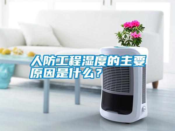 人防工程濕度的主要原因是什么？
