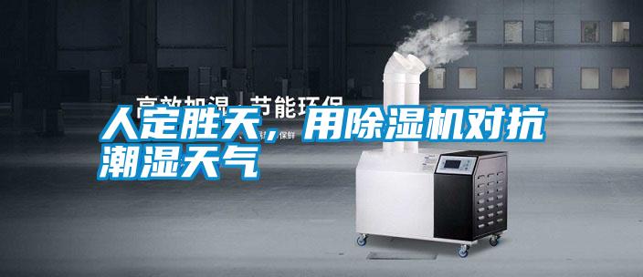 人定勝天，用除濕機對抗潮濕天氣