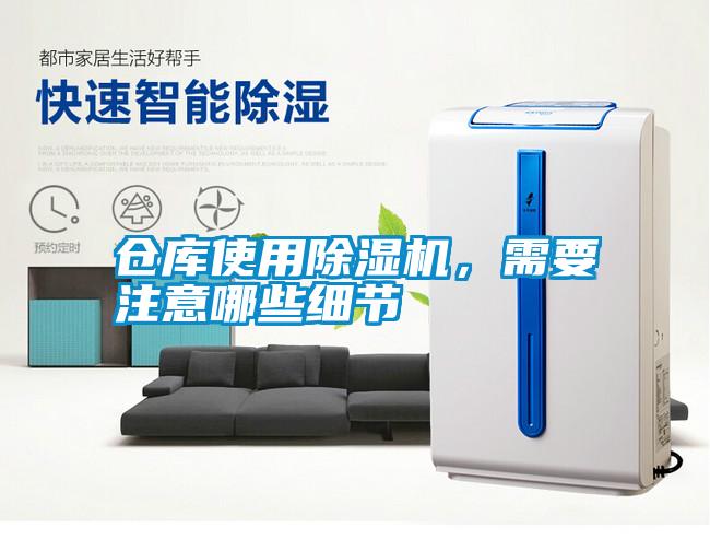 倉(cāng)庫(kù)使用除濕機(jī)，需要注意哪些細(xì)節(jié)