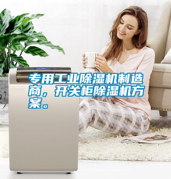 專用工業(yè)除濕機(jī)制造商，開關(guān)柜除濕機(jī)方案。