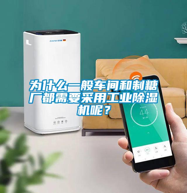 為什么一般車間和制糖廠都需要采用工業(yè)除濕機呢？