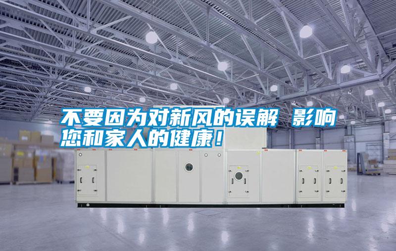 不要因?yàn)閷?duì)新風(fēng)的誤解 影響您和家人的健康！