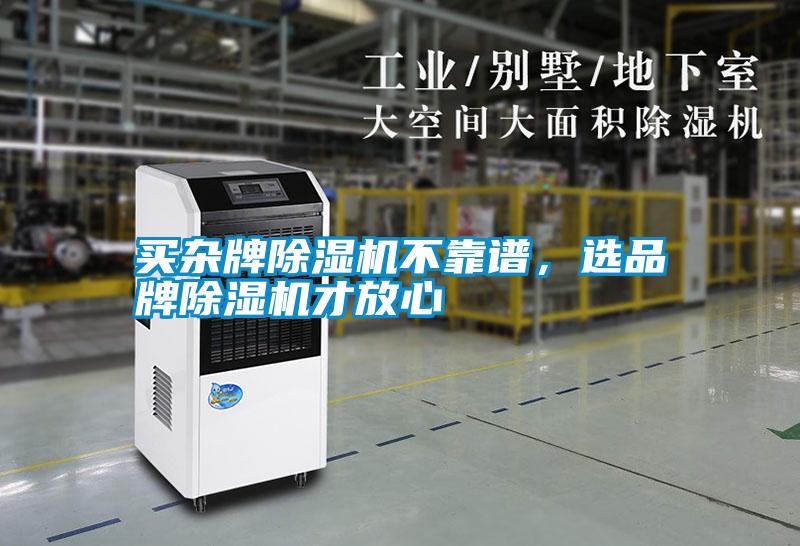 買雜牌除濕機不靠譜，選品牌除濕機才放心
